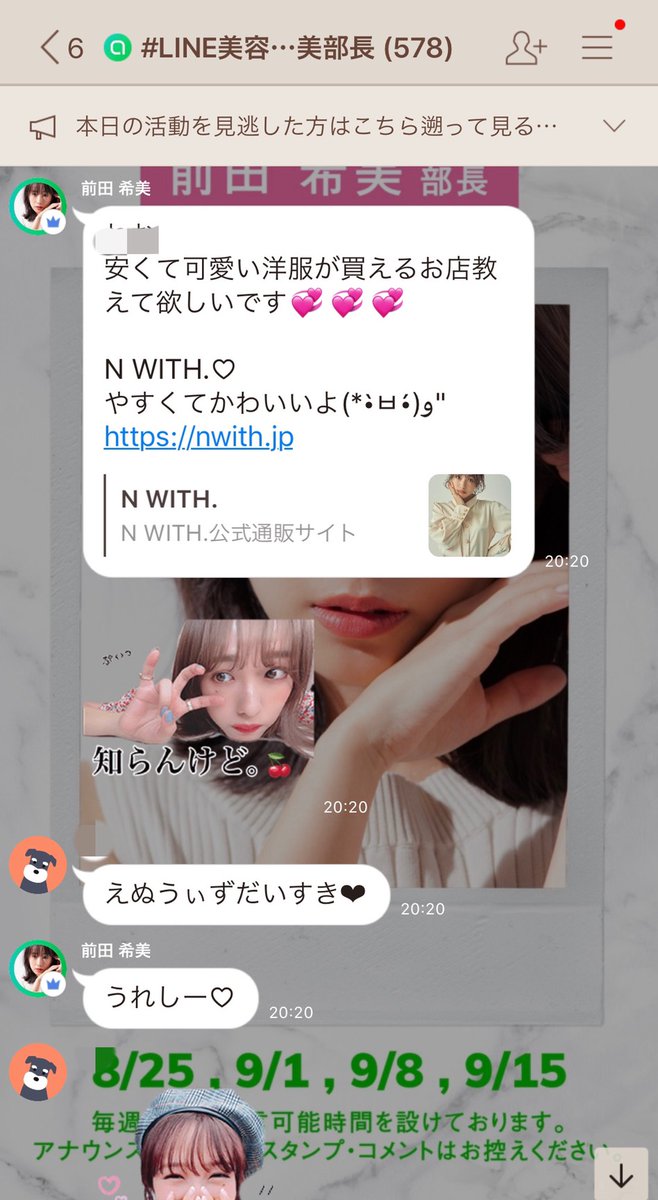 公式 Lineオープンチャット オプチャ 前田希美さんが部長を務める Line美容部 は今週で最後 最終週は事前にみんなから募集した質問に答えてもらいました 最後にはみんなの名前を呼んでくれるサプライズも Line美容部詳細は T Co