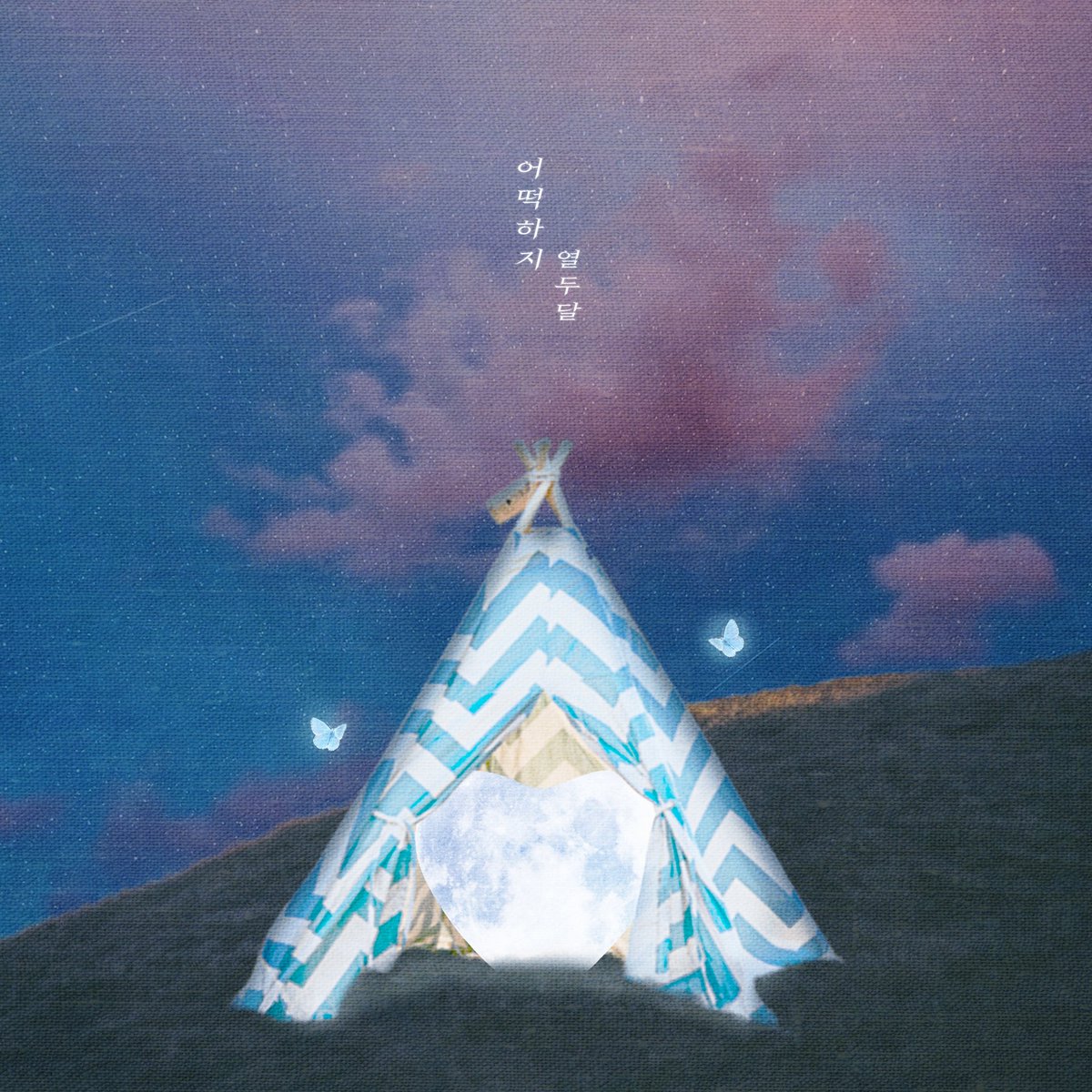 xxent_'s tweet photo. [📢] 열두달 19th Digital Single '어떡하지' 발매 안내
⠀
드디어 음원으로 발매되었다!💛 2013년, 나율이 SNS를 통해 공개해 인기를 끌었던 '어떡하지'가 드디어 발매되었습니다! 많은 사랑과 관심 부탁드립니다💛
⠀
#어떡하지 #19thDigitalSingle
#열두달 #12DAL #나율 #NAYUL https://t.co/8Mv96oddk8