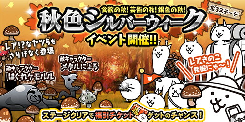 にゃんこ大戦争ついったー担当 キノコパスタ W 期間限定イベント 秋色シルバーウィーク を今年も開催するにゃ 期間限定ステージをクリアして にゃんこ福引ガチャ を引けるチケットgetのチャンス ご飯も野菜もお肉もサカナも おいしい季節が