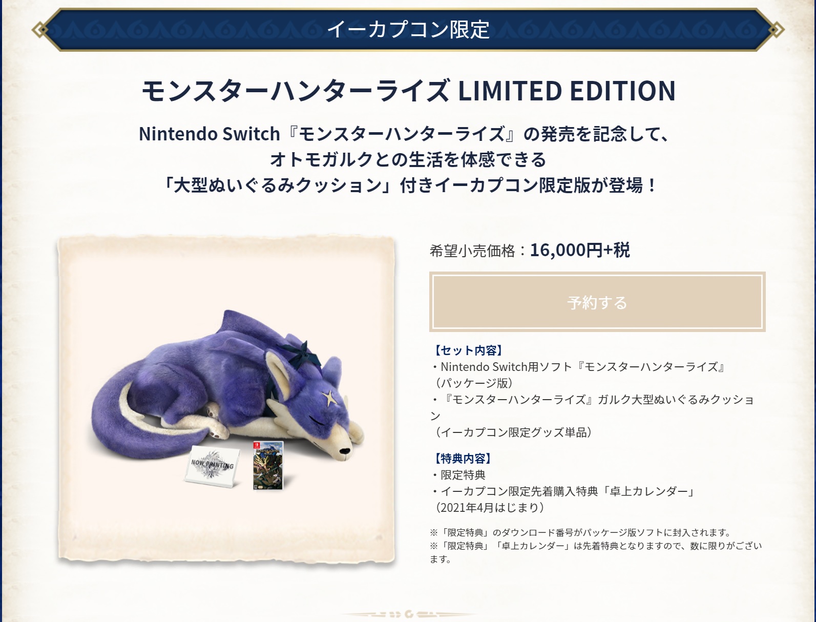 イーカプコン限定】 モンスターハンターライズ LIMITED EDITION