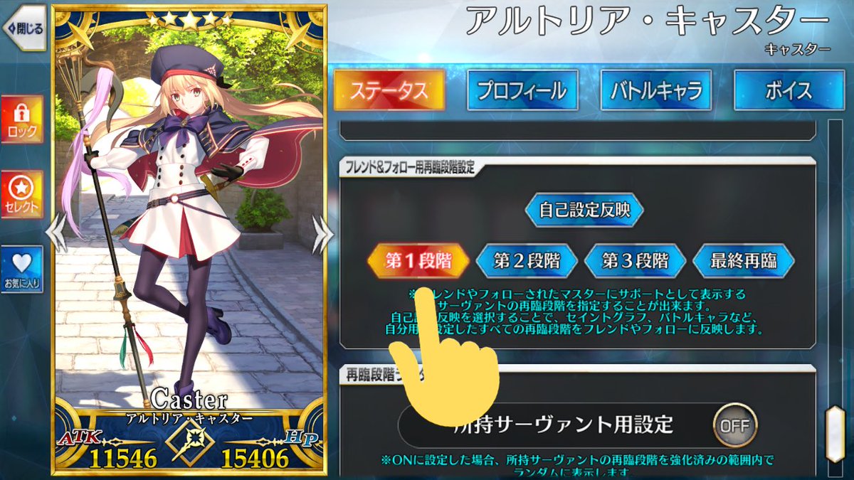 Fgo キャストリアは フレンド フォロー用再臨段階設定 いじって周回用にしとこうな