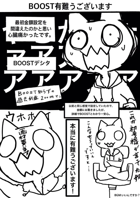 「初めてのBOOST御礼とビビり散らかした話」 