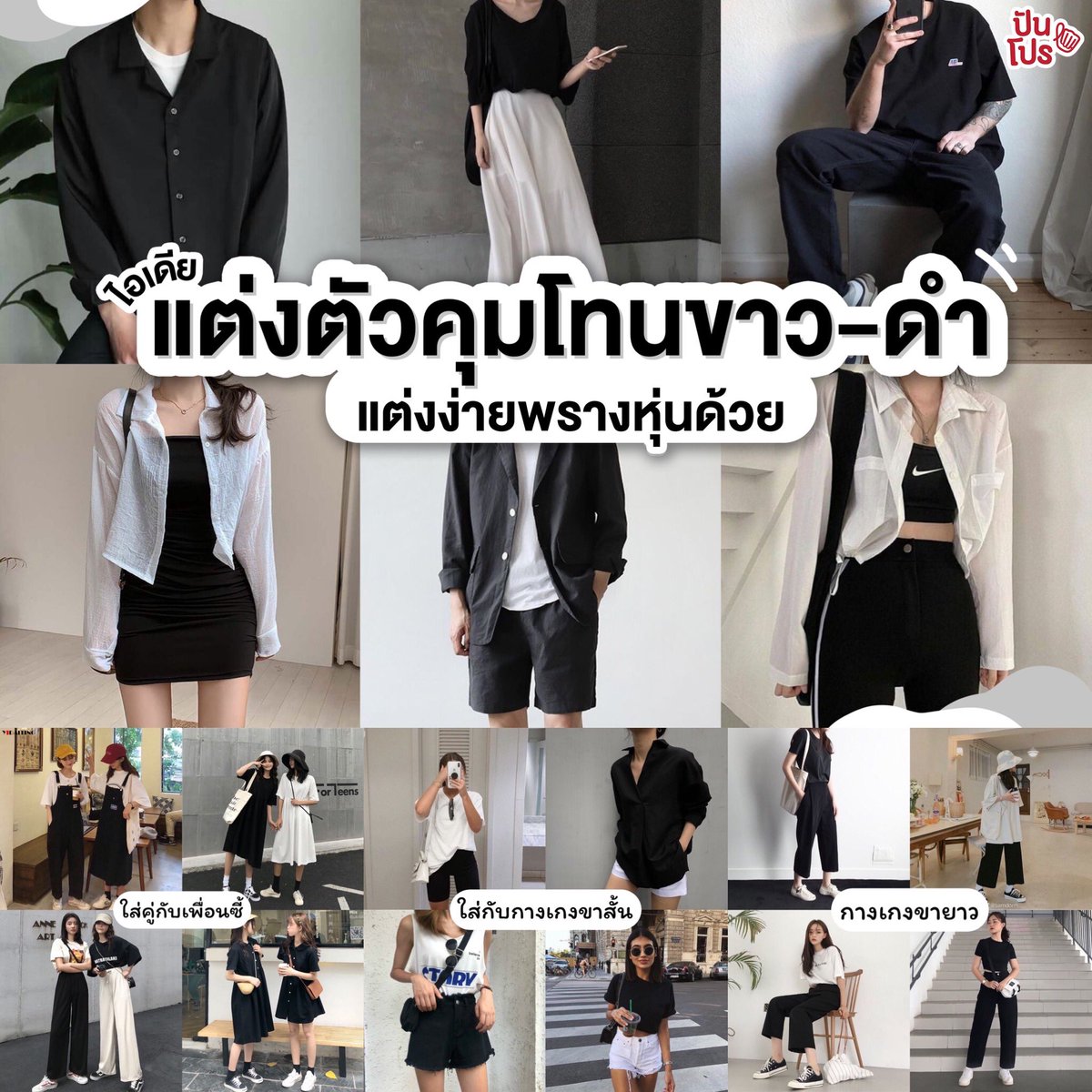 punpromotion's tweet photo. 🖤🤍 ไอเดียแต่งตัวคุมโทนขาว-ดำ 

💬  มาแล้วจ้าาา โทนขาวดำใครๆ ก็ใส่ได้ เป็นสีที่ทุกคนต้องมีติดตู้บ้างแหละ! โดยเฉพาะคุณผู้ชายคงมีเยอะมากกกก แต่ไม่รู้จะมิกซ์แอนด์แมตช์ยังไงดี มามุงเลย แอดรวมไอเดียมาให้แล้วจ้า ลองอะไรใหม่ๆ กันบ้��ง~

📍เครดิตรูปจาก Pinterest 

#ปันโปร
#แต่งตัวคุมโทน https://t.co/MZeVKEe3bk