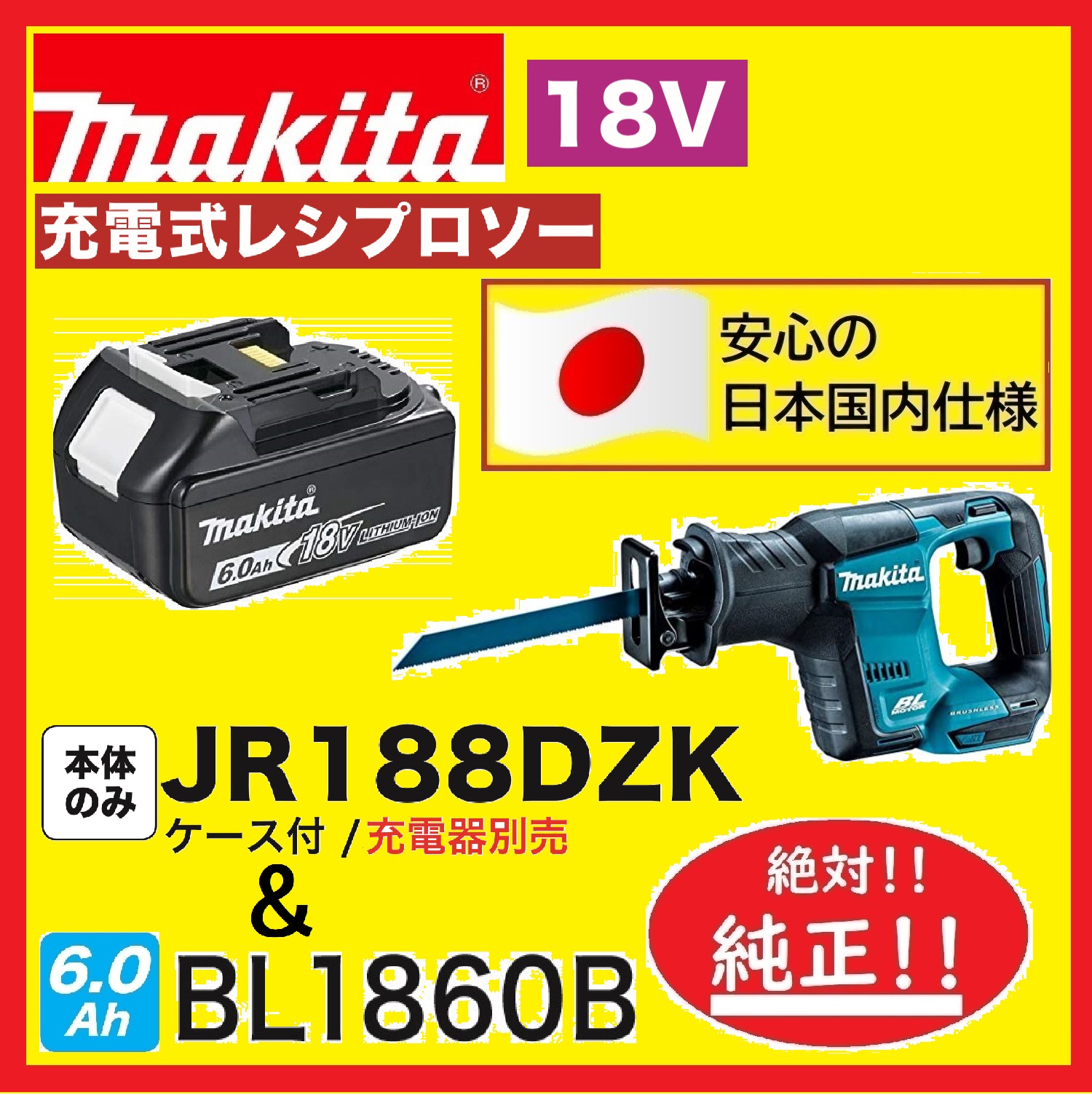 テクノケイ 小林一元 在庫切らしません 日本国内仕様 マキタ 18v 充電式レシプロソー Jr1dzk 本体 ケース バッテリbl1860b 6 0ah T Co Nn131i8cky