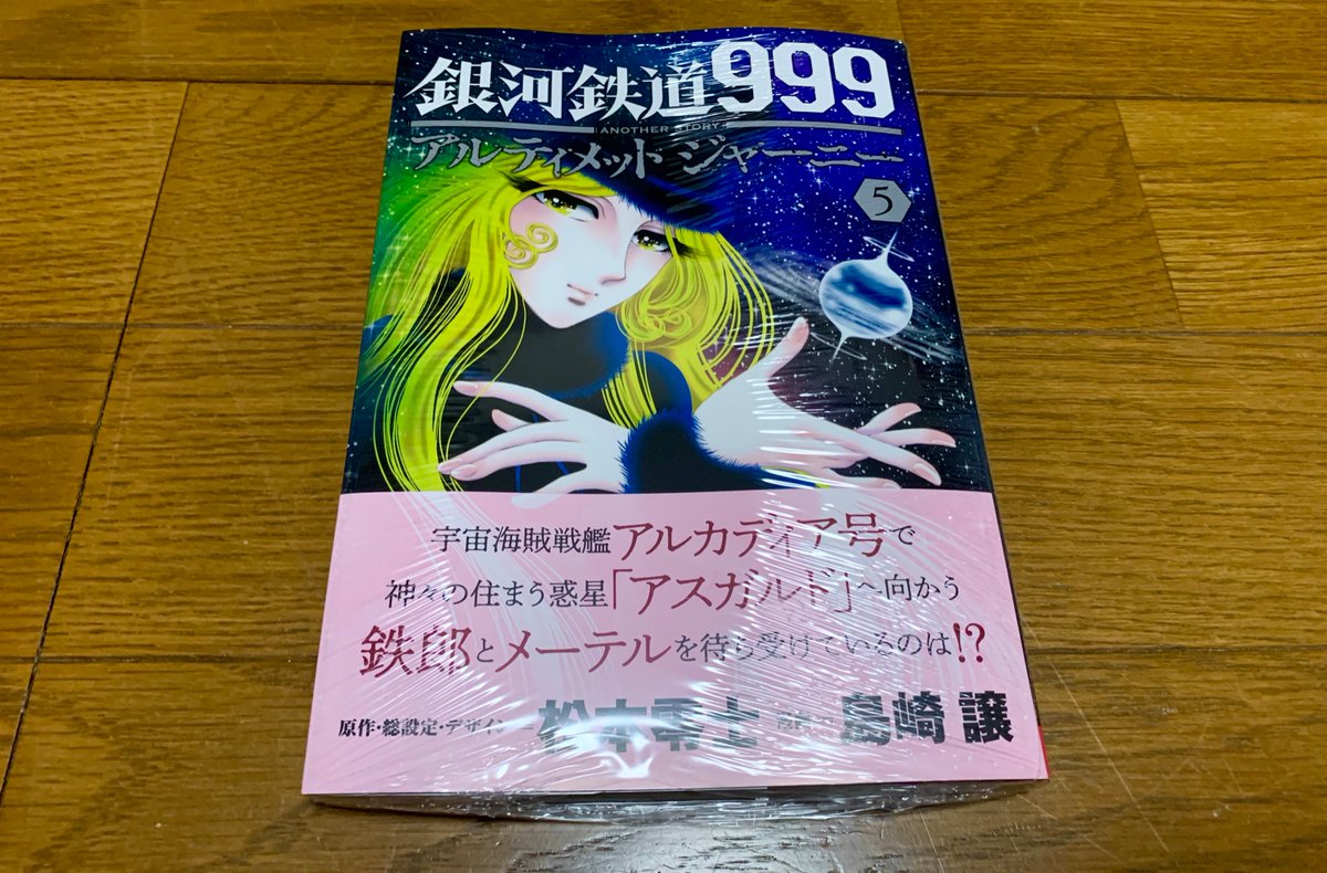 Vf 1j 本日9 17発売の島崎譲先生の 銀河鉄道999 Another Story アルティメットジャーニー 5巻無事購入出来ました ネタバレは避けますが 5巻も熱いストーリー感動しております 18年5月号連載開始から2年5ヶ月 いつも楽しませて頂きありがとうござい