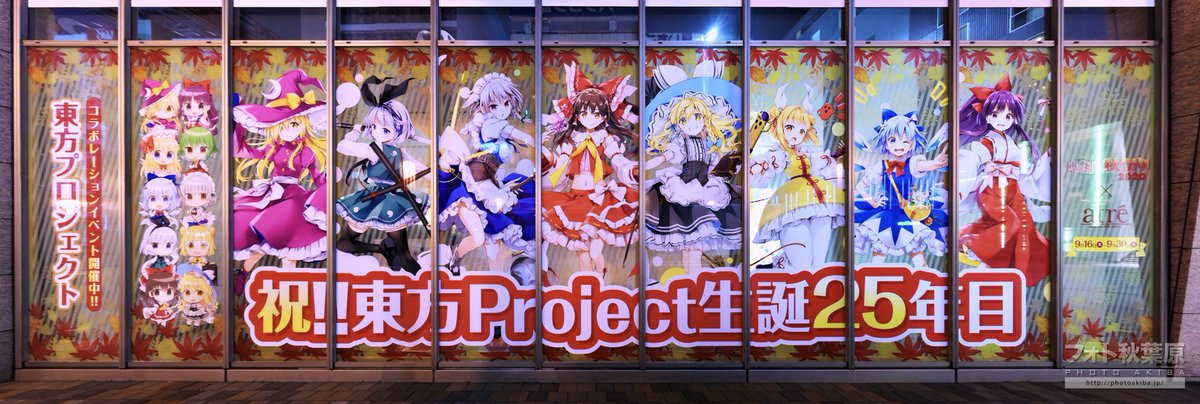 アトレ秋葉原の東方Project誕生25周年でコラボは本日(9月30日)まで