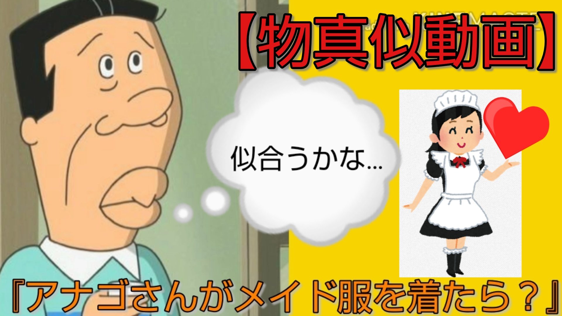 Chaosチャンネル 物真似動画 アナゴさんがメイド服を着たら T Co 5sxkkvnl7b 40秒だけなので最後まで見てくれたら嬉しいです アナゴさん サザエさん T Co Abzwonwnrh Twitter Chaosチャンネル 物真似動画 アナゴさんがメイド服を着たら T Co 5sxkkvnl7b 40秒だけなので最後まで見てくれたら嬉しいです アナゴさん サザエさん T Co Abzwonwnrh Twitter