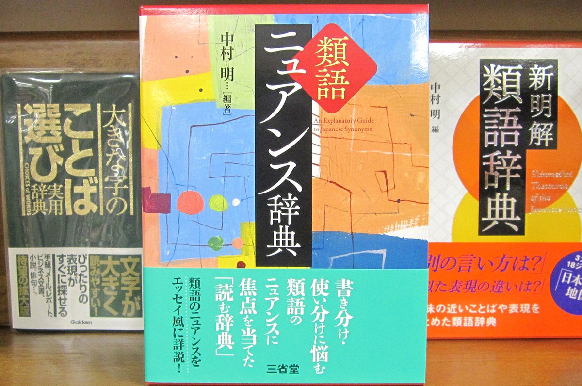 Maruzen ジュンク堂書店 梅田店 茶屋町 類語ニュアンス辞典 三省堂 その言葉 に近いけれど それだけではしっくりこないそのお気持ちお察しいたします そんな皆様 例えようのない気持を言葉で解き放つ 類語 の世界へようこそ 類語 の魔術師