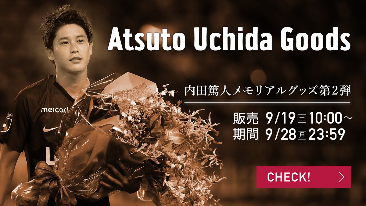 鹿島アントラーズ 内田篤人選手メモリアルグッズ第2弾 Antlers Kashima ありがとう篤人 9 19 土 10時よりオフィシャルオンラインストアで受付開始です メモリアルユニフォームやニットマフラー 日めくりカレンダーなど 篤人さん