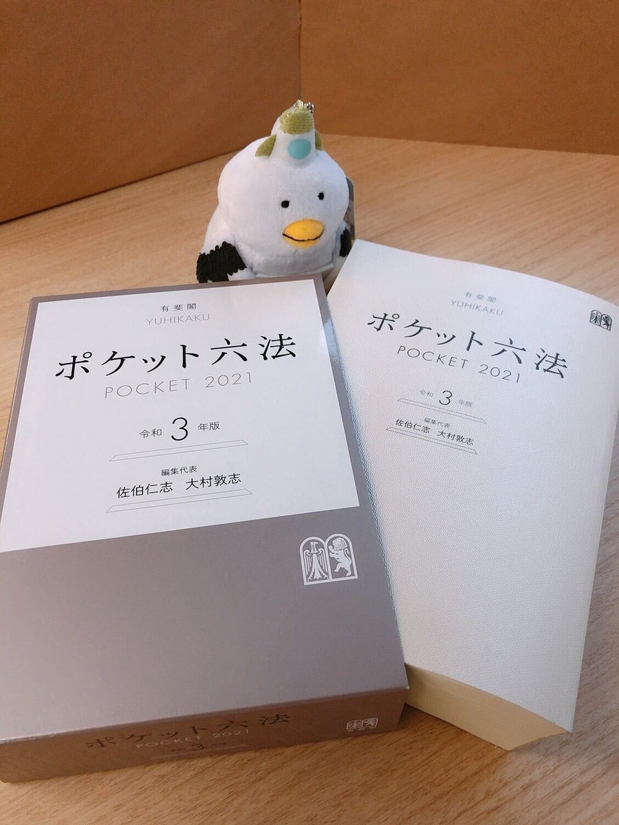 ポケット六法 POCKET 2021 許可なく 令和3年版 有斐閣