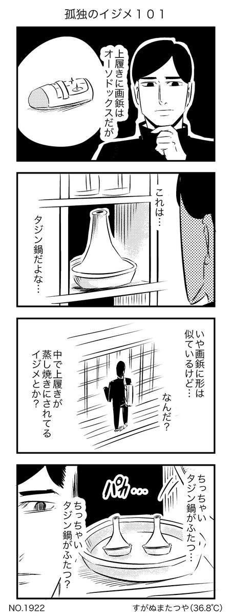 孤独のイジメ101 