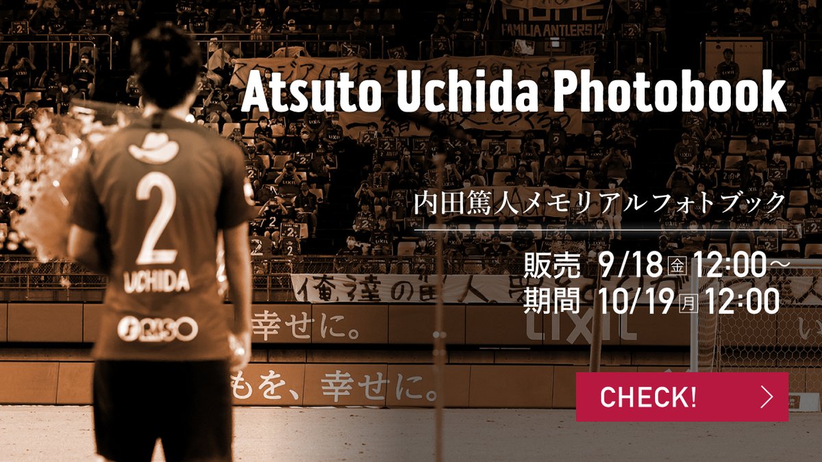 鹿島アントラーズ 明日より内田篤人メモリアルフォトブックの販売をスタート Antlers Kashima 好きな写真を配置して 世界で1冊のメモリアルフォトブックを作成できます その他 クラブオフィシャルカメラマン撮影の写真を選び フォトブック等を購入