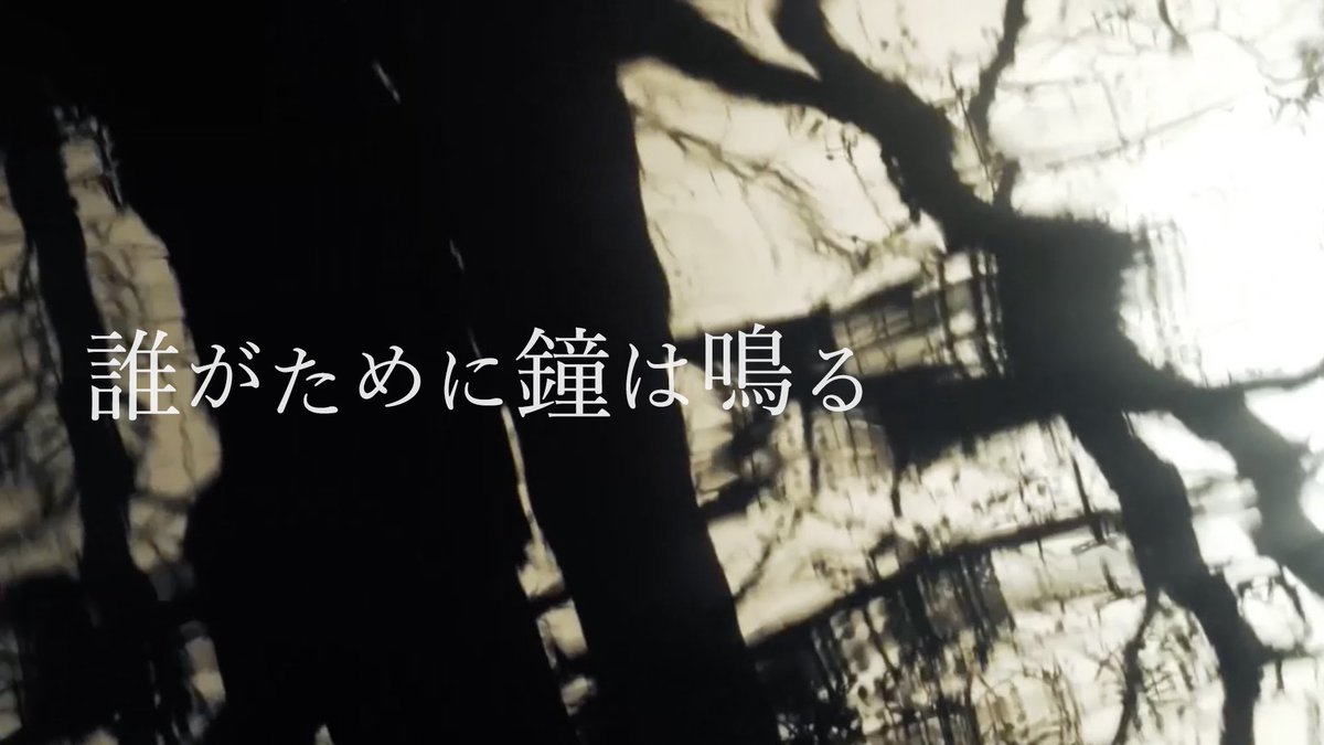 誰がために鐘は鳴る