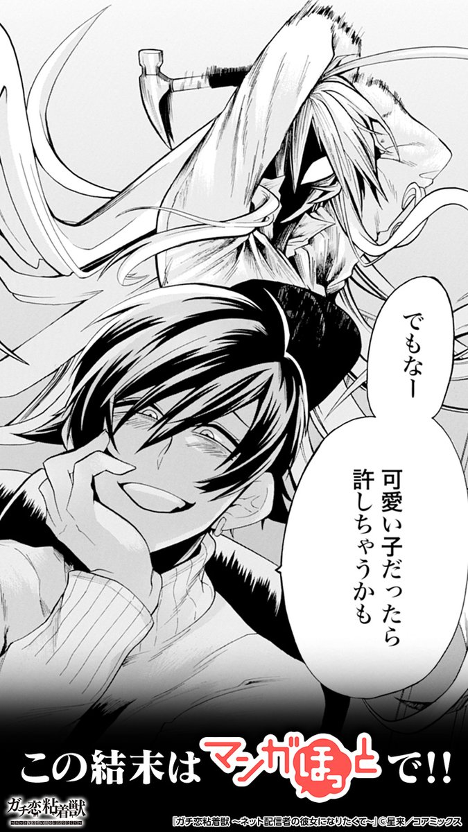 マンガほっと Di Twitter マンガほっとで人気上昇中 ガチ恋粘着獣 ネット配信者の彼女になりたくて がマンガほっとで今すぐ読める 続きはこちら T Co Jecjnixi91 マンガほっと Di Twitter マンガほっとで人気上昇中 ガチ恋粘着獣 ネット配信者の彼女になりたくて がマンガほっとで今すぐ読める 続きはこちら T Co Jecjnixi91