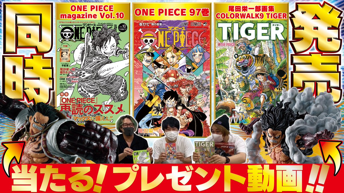 One Pieceスタッフ 公式 Onepiece97巻 キャンペーン まずは動画を見てね T Co Vsldqqslnz 抽選でバウンドマン スネイクマンをそれぞれ1名様ずつ計2名様にプレゼント Eiichiro Staff をフォローした上でこのツイートをrt