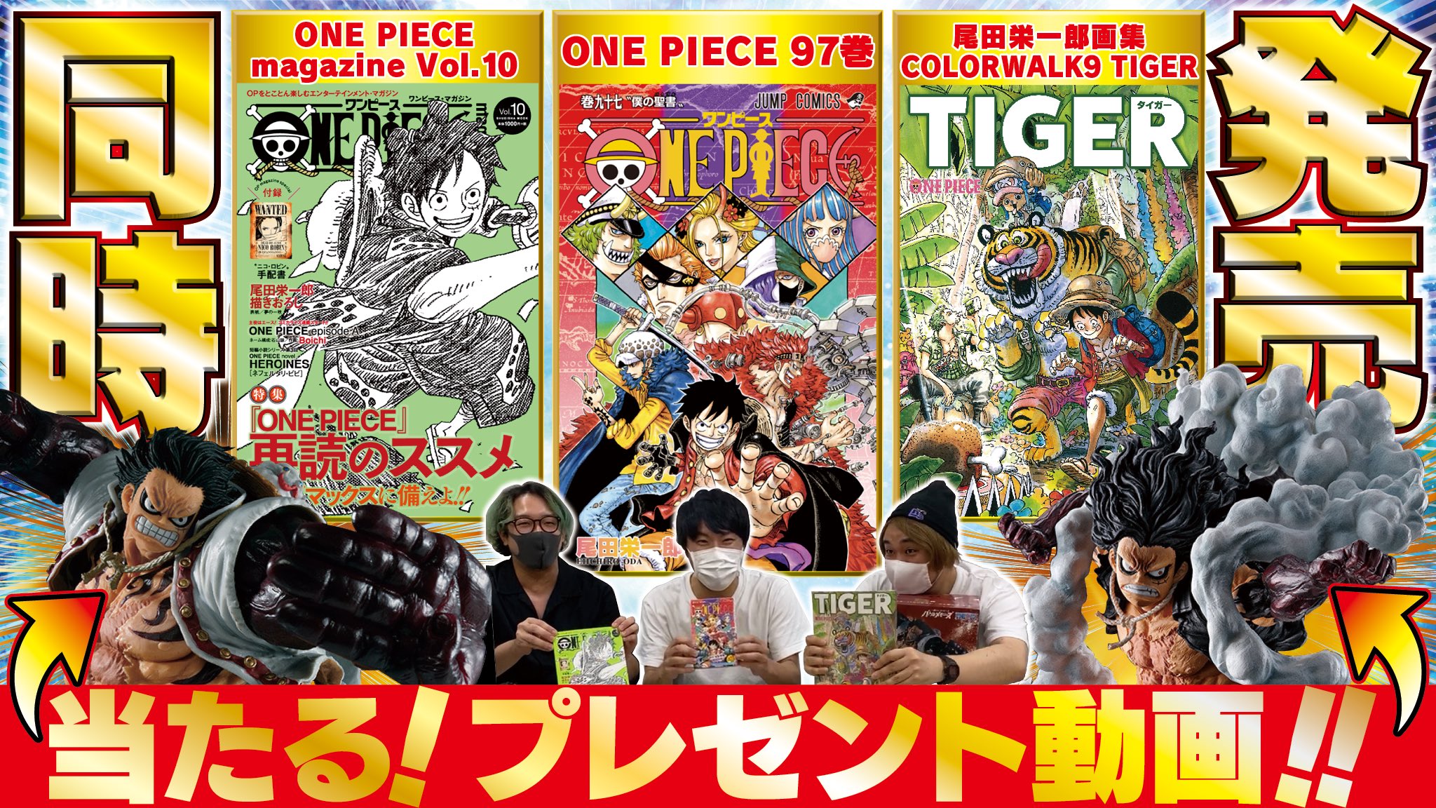 One Piece スタッフ 公式 Official Onepiece97巻 キャンペーン まずは動画を見てね T Co Vsldqqslnz 抽選でバウンドマン スネイクマンをそれぞれ1名様ずつ計2名様にプレゼント Eiichiro Staff をフォローした上でこの