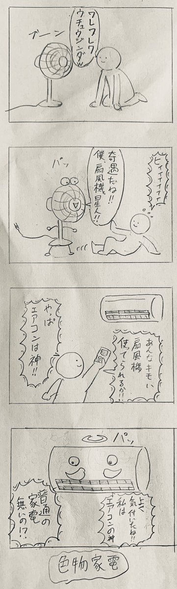 今日の4コマです
「色物家電」
#4コマ #4コマ漫画 #アナログ絵描きさんと繋がりたい #創作クラスタさんと繋がりたい #漫画が読めるハッシュタグ 