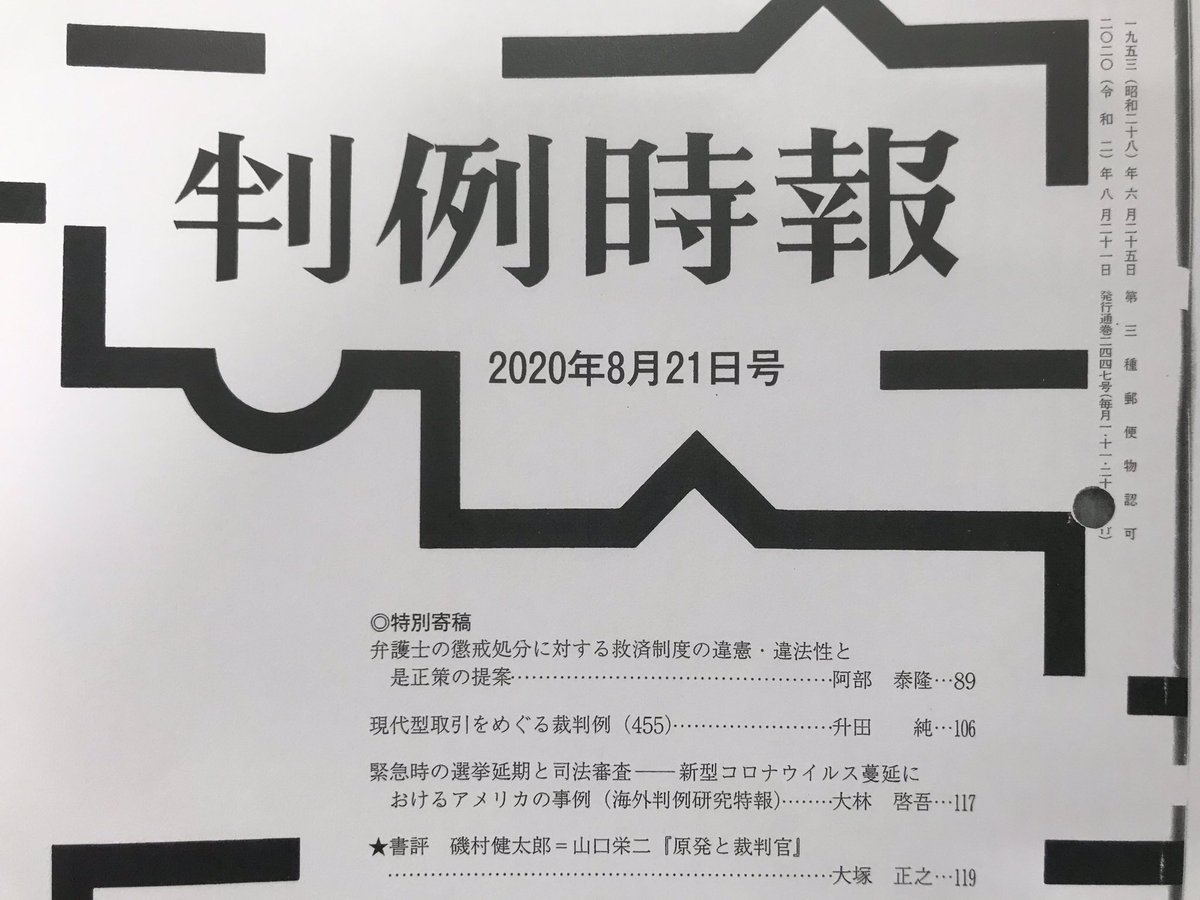 RT @sakaisusumu_vb: 判例時報2447号「弁護士の懲戒処分に対する救済