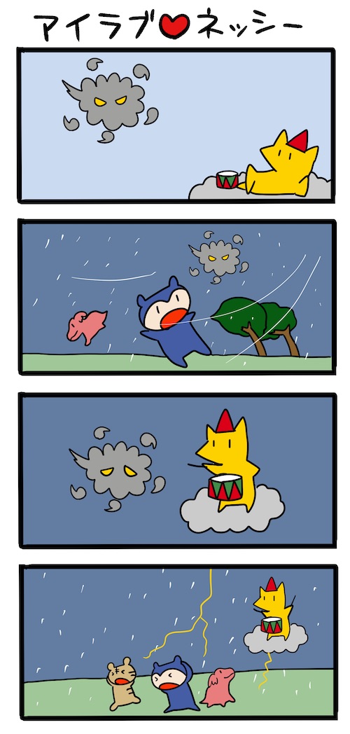 台風なんか吹っ飛ばせ #ネッシーマンガ 