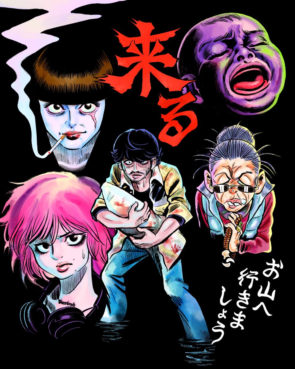 Uzivatel 鈴木旬 イラストレーター Na Twitteru 映画 来る 原作 ぼぎわんが 来る ファンアートです 来る 映画来る