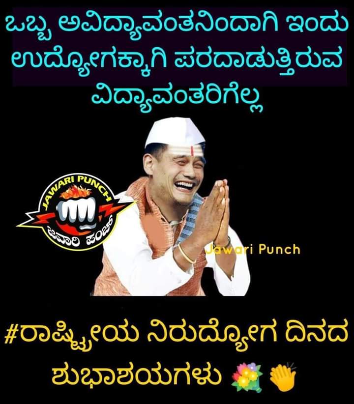 MaheshSA18's tweet photo. ಒಬ್ಬ ಅವಿದ್ಯಾವಂತ ನಿಂದಾಗಿ ಇಂದು ಉದ್ಯೋಗಕ್ಕಾಗಿ ಪರದಾಡುತ್ತಿರುವ ವಿದ್ಯಾವಂತರಿಗೆಲ್ಲ #NationlUnemploymentDay ಶುಭಾಶಯಗಳು.. https://t.co/QrIldDCgrY