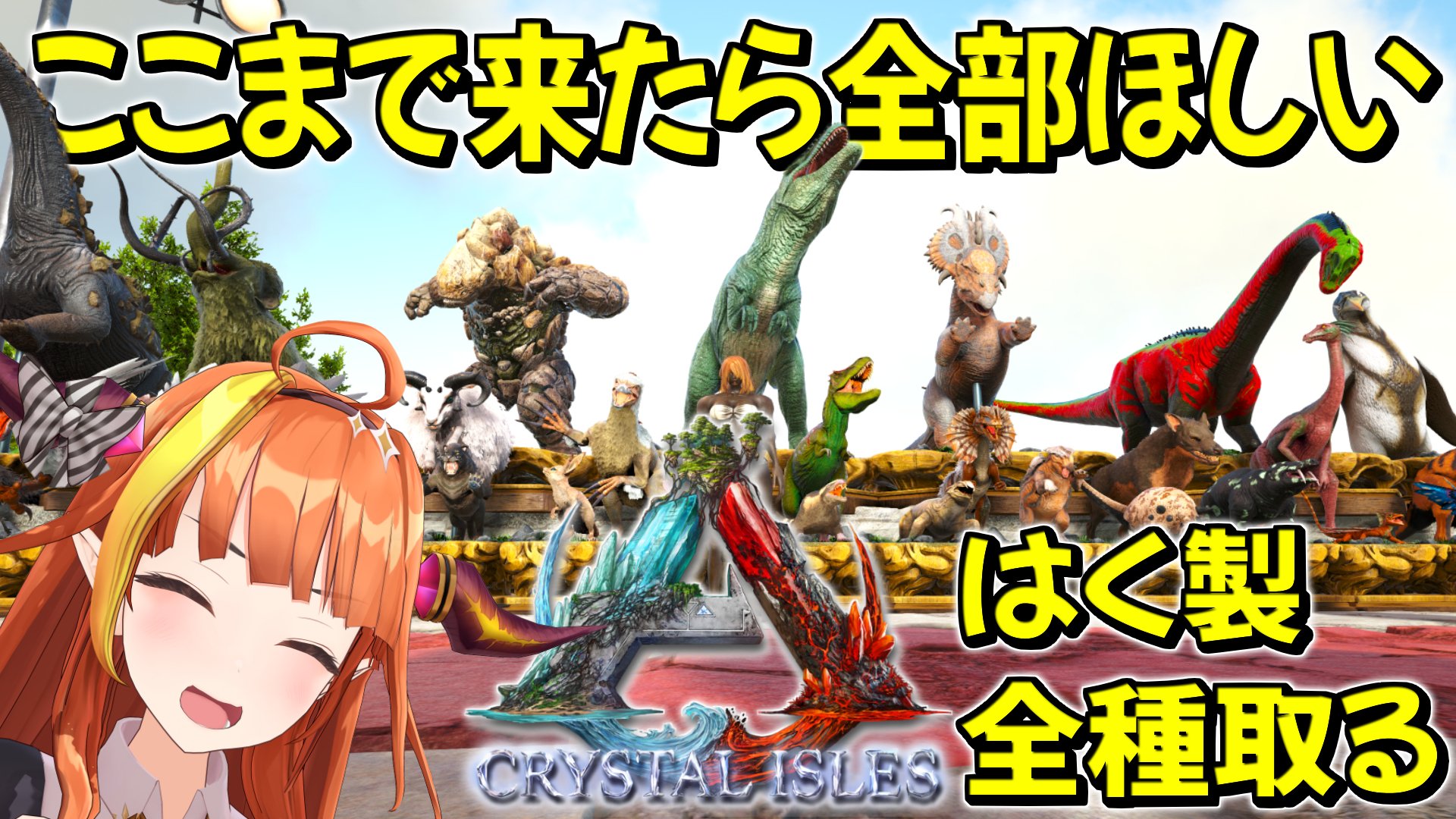 桐生ココ ホロライブ卒業生 22 00 Arkのクリスタルマップで作ったはく製たち これだけつくると 全 種類集めたくなるなぁぁぁぁ 新ミッション クリスタルアイルズの全てのはく製を集めよ 桐生ココ とまらない