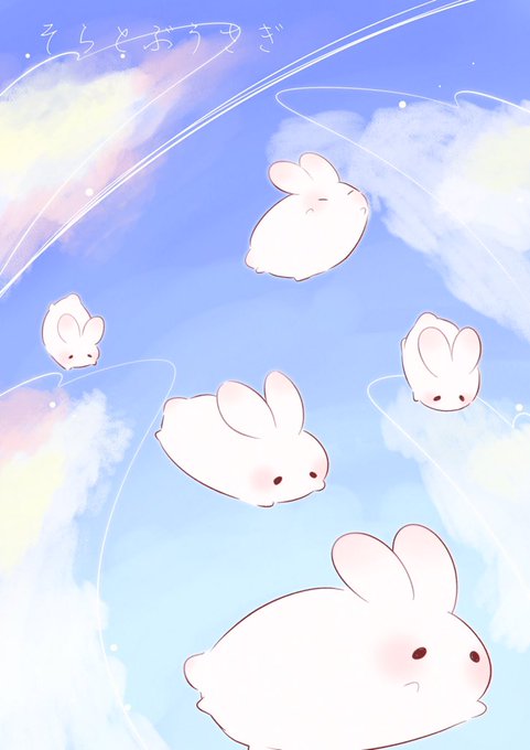 そらとぶうさぎのtwitterイラスト検索結果 そらとぶうさぎのtwitterイラスト検索結果