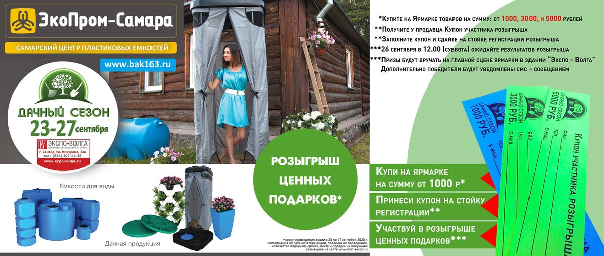 Осталось 5 дней до осенней Ярмарки "Дачный Сезон". Заверши свой дачный сезон с Экспо - Волгой! Ждем с 23 по 27 сентября ежедневно с 10 до 18 на Мичурина, 23 А.