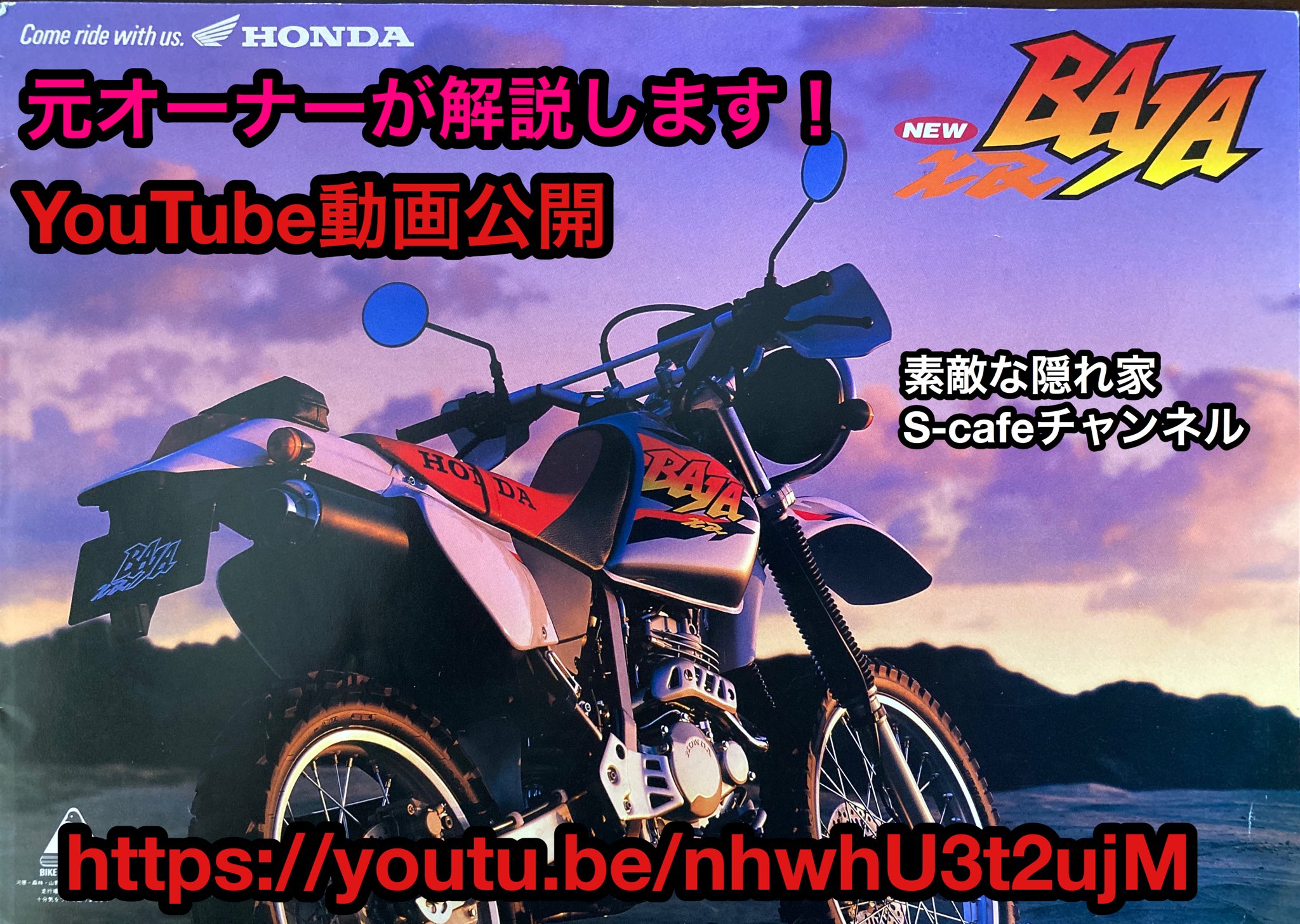 素敵な隠れ家 S Cafe 名車紹介 ホンダ Xr 250 Baja バハ 元オーナーが解説します 素敵な隠れ家s Cafeチャンネル Youtube動画公開 T Co 3nsuebz1pm ホンダ ホンダxr ホンダxrバハ オフロードバイク デュアルパーパス オートバイ バイク