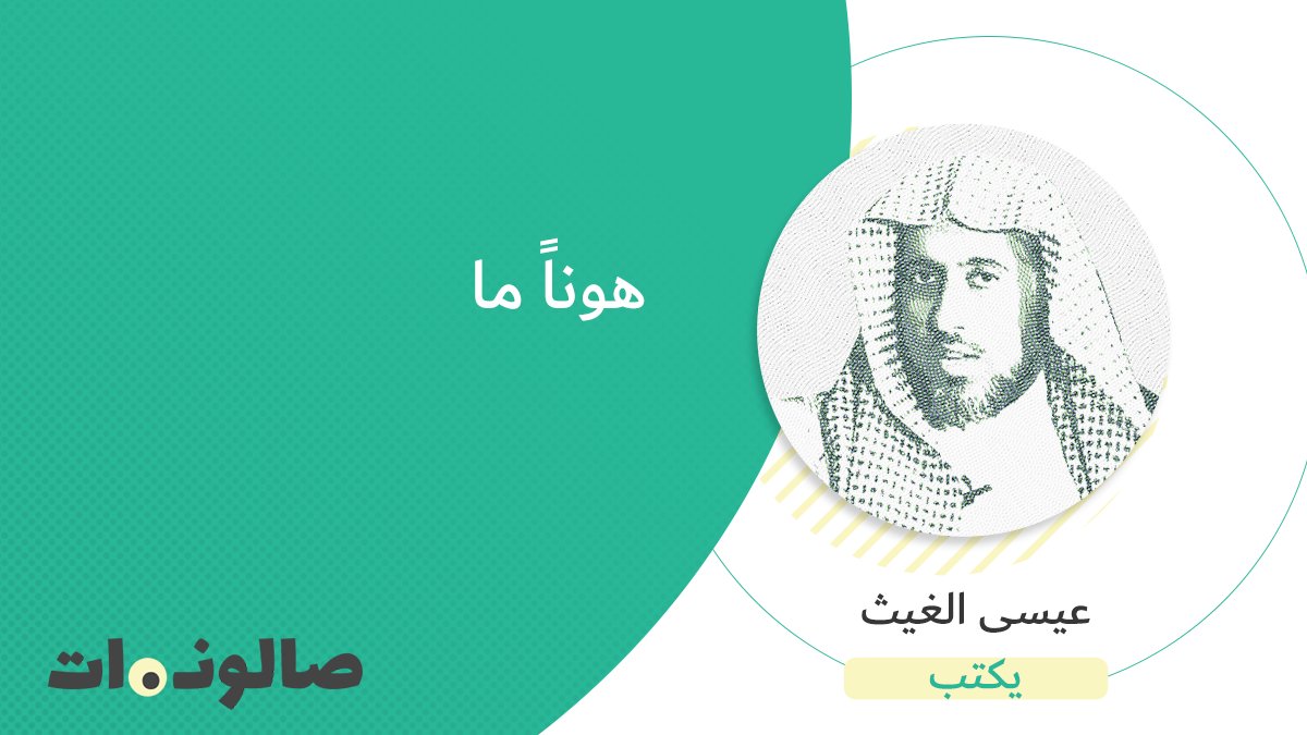 #عيسى_الغيث يكتب.. هوناً ما
bit.ly/35M8x3k
#صالونات #السعودية 
<a href="/IssaAlghaith/">عيسى الغيث</a>