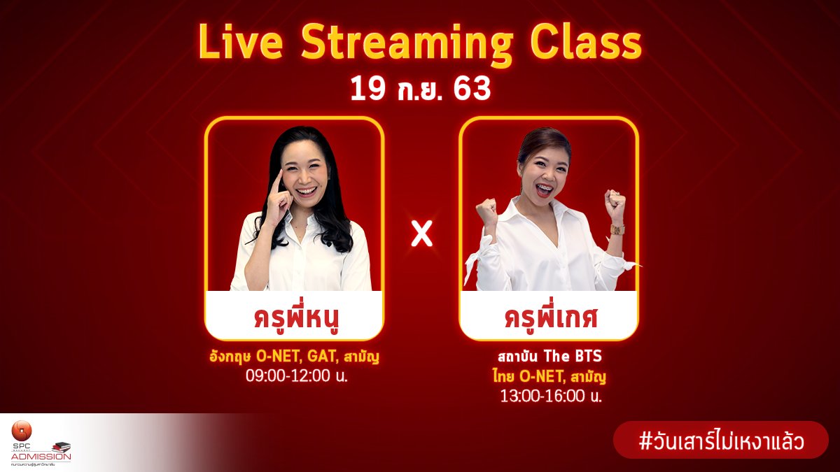 SPCAdmission's tweet photo. เก็บรวบ 2 ภาษา ทั้งไทยและอังกฤษ วิชาสุดฮิตที่ใคร ๆ ก็อยากได้คะแนนดี!! 19 ก.ย. 63 จัดเต็มกับครูพี่หนูและครูพี่เกศ ✌
#LiveStreamingClass #ติวฟรีแบบใหม่อยู่ไหนก็ติวได้ #Dek64 #TCAS #ติวฟรีสหพัฒน์ #วันเสาร์ไม่เหงาแล้ว https://t.co/VUfxEEOWBw