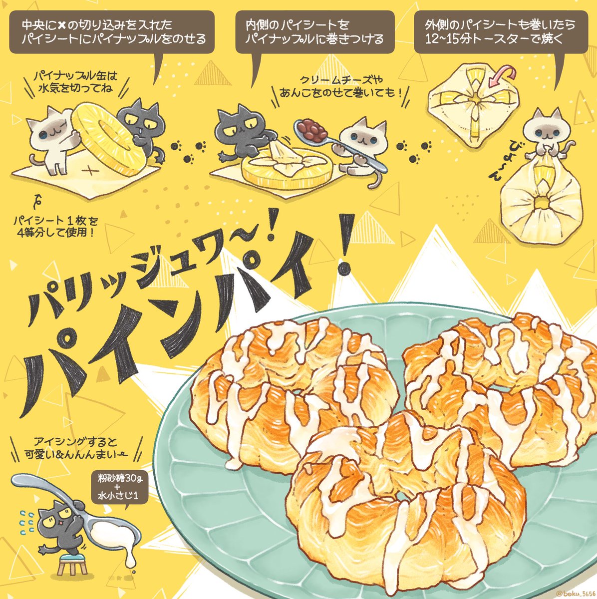 ぼく イラスト料理研究家 パイナップル缶をパイシートで包み トースターで15分焼くだけで めっちゃジューシーな パインパイ ができるよ なんなら桃缶入れてもいいし あんこ クリームチーズのせて巻いても めちゃ