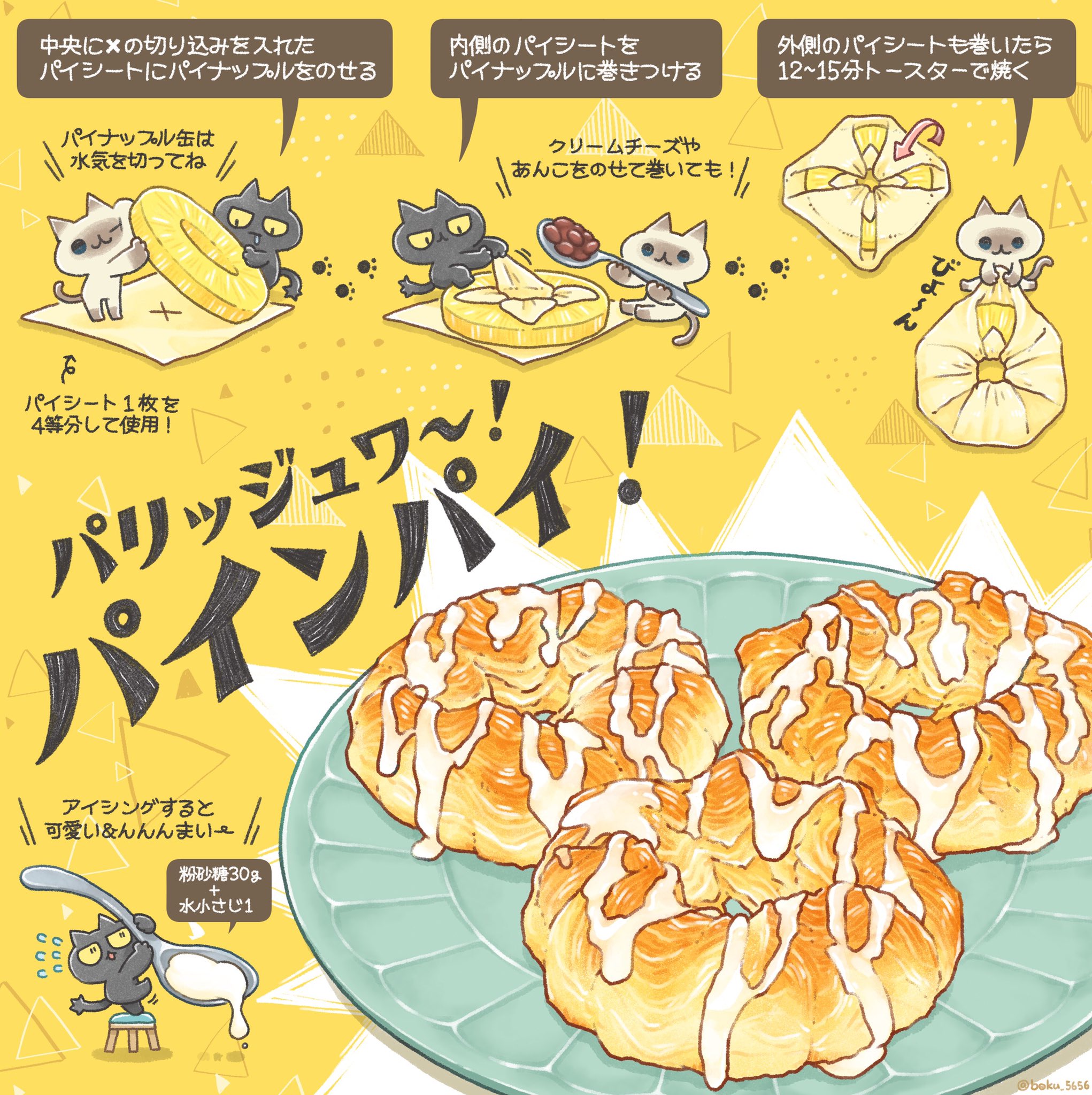 ぼく イラスト料理研究家 パイナップル缶をパイシートで包み トースターで15分焼くだけで めっちゃジューシーな パインパイ ができるよ なんなら桃缶入れてもいいし あんこ クリームチーズのせて巻いても めちゃ ぼく イラスト料理研究家 パイナップル缶をパイシートで包み トースターで15分焼くだけで めっちゃジューシーな パインパイ ができるよ なんなら桃缶入れてもいいし あんこ クリームチーズのせて巻いても めちゃ