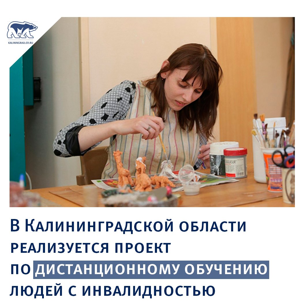 Калининградская детско-молодёжная общественная организация «Мария» победила с программой «Расширение и развитие деятельности Центра социальной реабилитации инвалидов» в специальном конкурсе президентских грантов 2020 года.

#ЕРКалининград #ЕР #ЕдинаяСтранаДоступнаяСреда