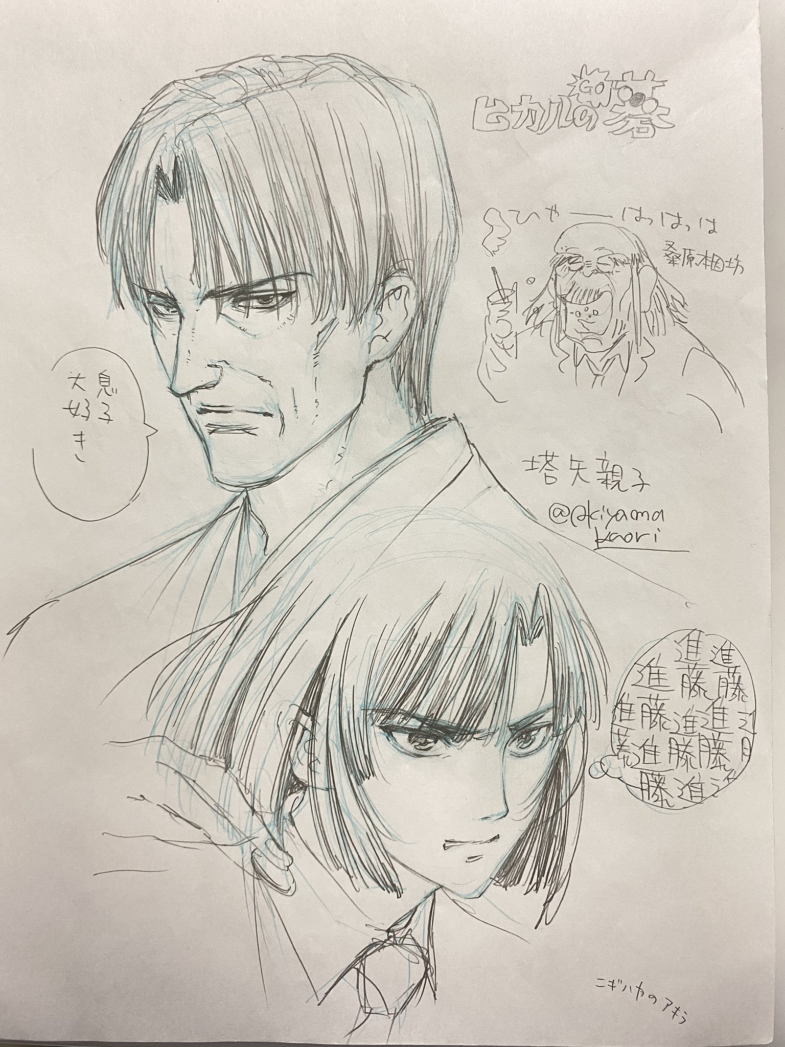 アキヤマ香 それでも男は信じません いま 余生 って言いました 1 ヒカルの碁の進藤ヒカルと藤原佐為を描きました 2 先にあげたアキラくんの石の持ち方変えました 3 あと これは勝手な妄想なんですが 代の桑原本因坊 こんな感じだったら