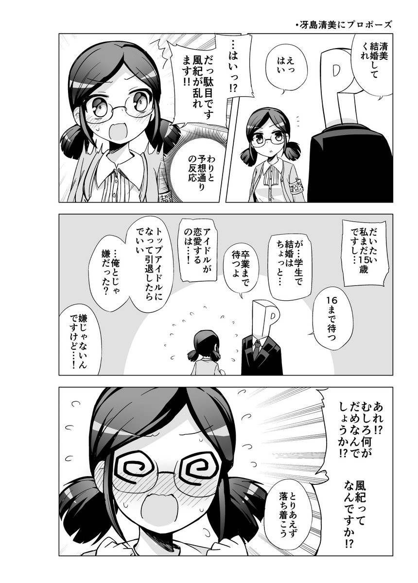 アイドルにプロポーズする漫画
愛野渚
冴島清美
安斎都 