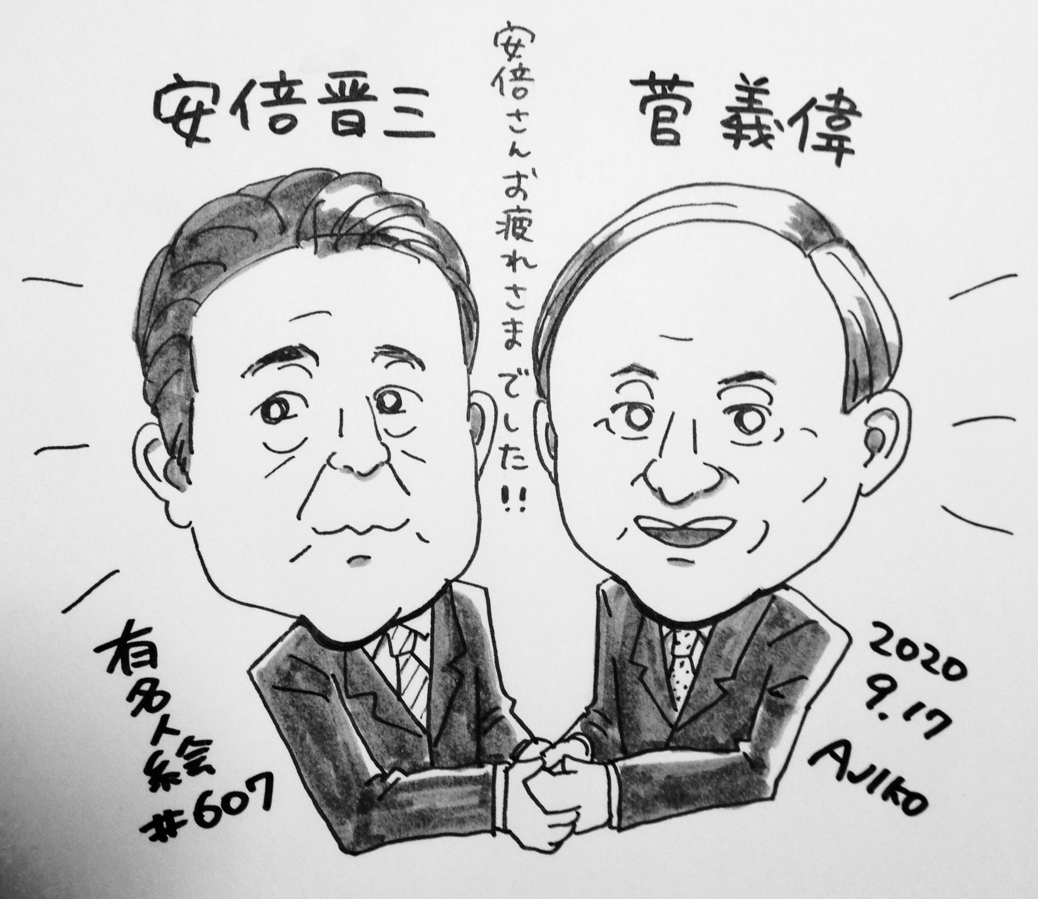 あじこのイラスト １日１有名人絵 改め 毎週火曜有名人絵 607枚目 今日から菅内閣が本格始動ということで 政治家を描くのは初めてです １日１有名人絵 １日１有名人絵とか言いながらよく休んで描きたくなったら描いてる 似顔絵 毎日描く 毎日描く