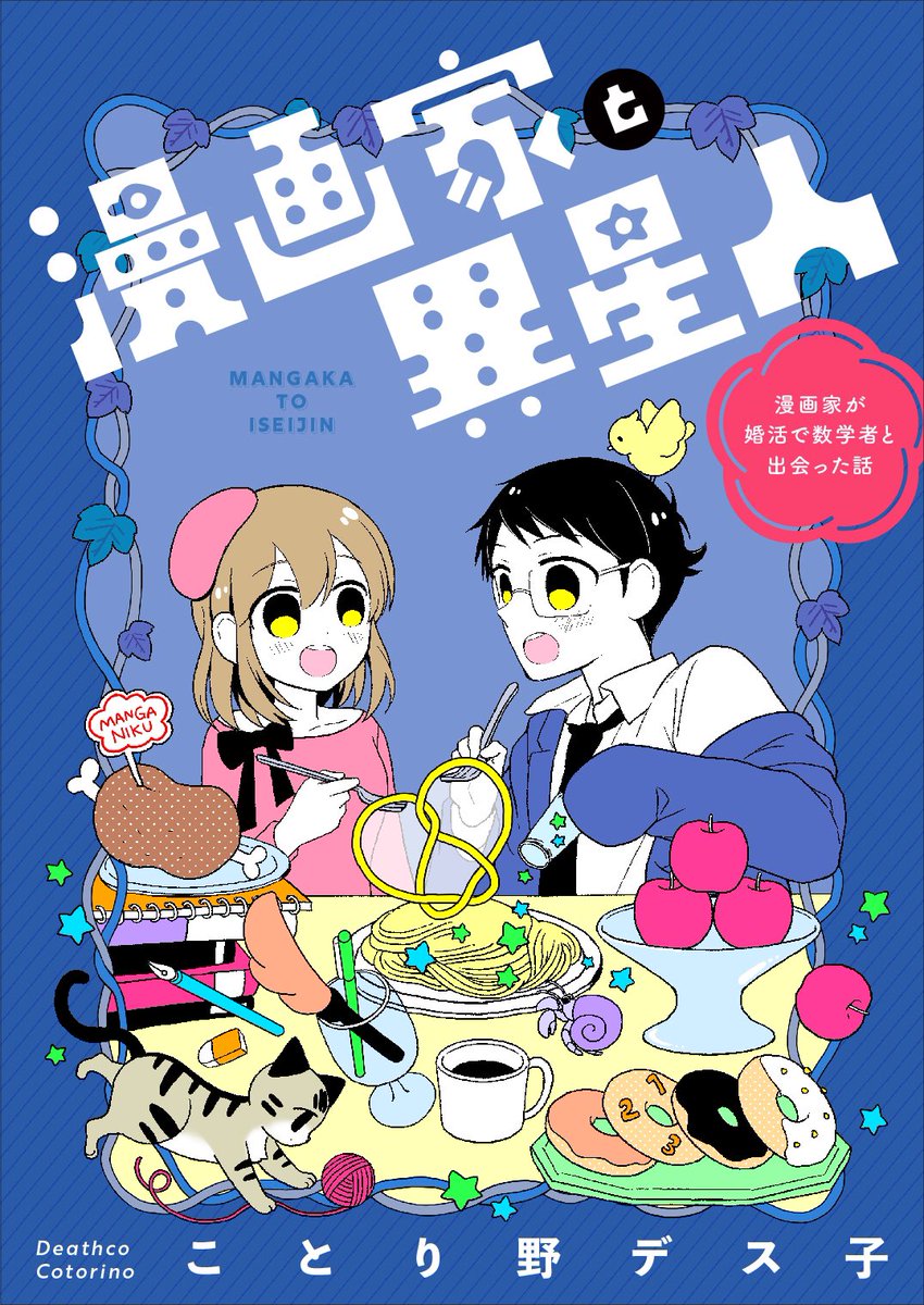 あっ…レポついでに私の婚活漫画も見て欲しい…お互い働いてるので家電に助けられてるよー
https://t.co/p9qkQhtVeH 