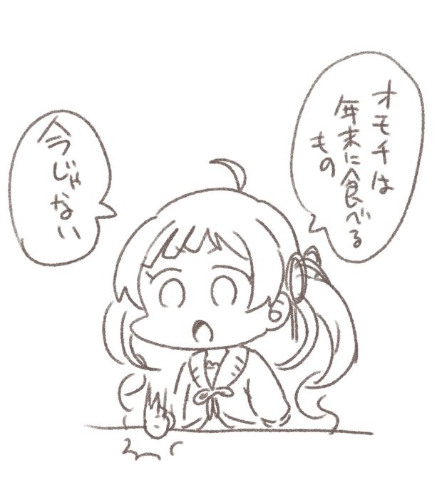 年始まで待てないもちょ 