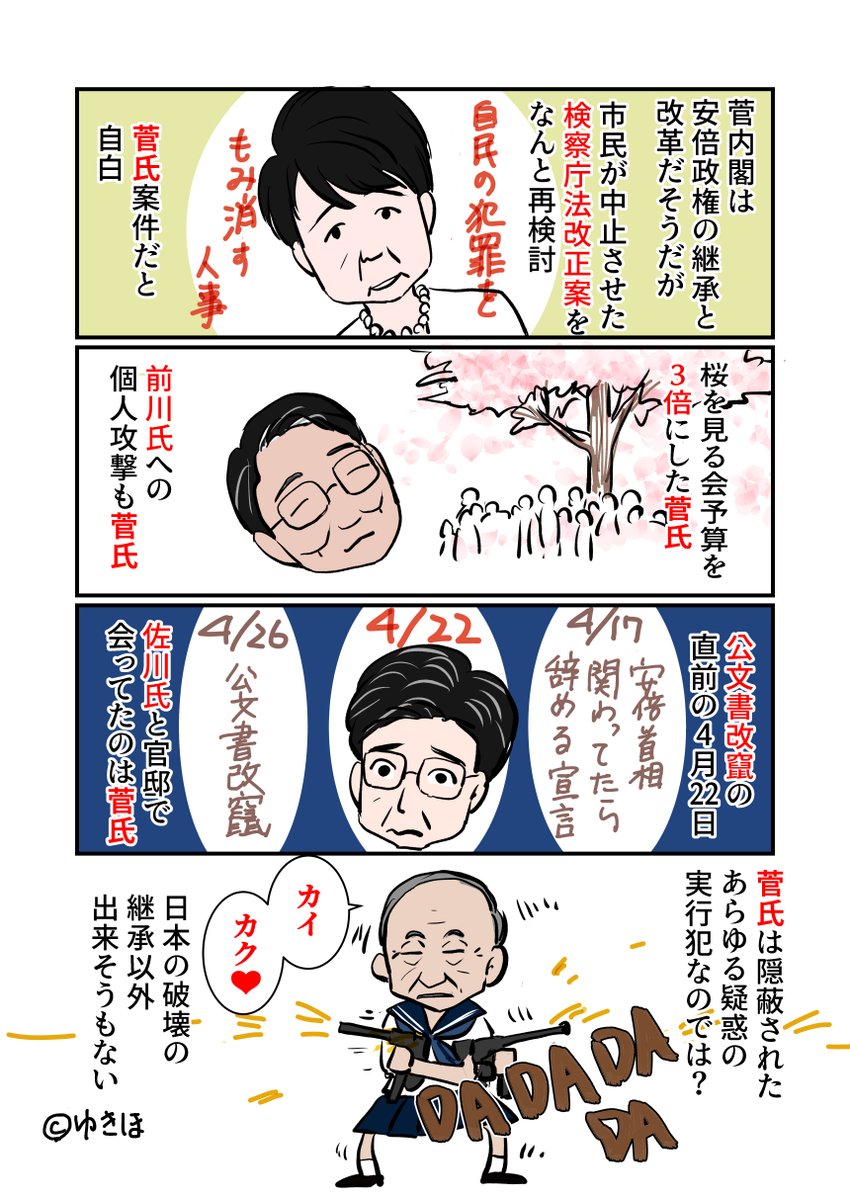 菅さんは安倍さんより疑惑に直接関わっていそうだと思います。より強引な事やってきそう。
#ゆきほ漫画 