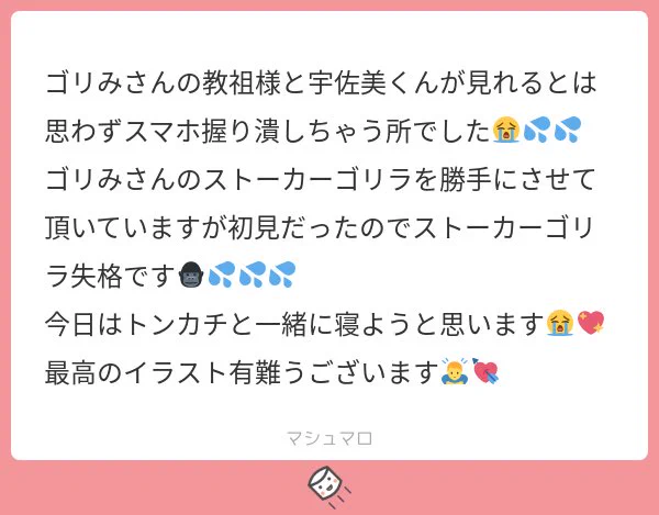 教祖様とうさみんのやつ見てくださってありがとうございます!
ストーカーゴリラwwwwwwww
まさかゴリラ仲間がいるとは!!!嬉しいです??
このマロ全体的にめちゃくちゃおもしろくて最高です、、、めちゃ笑いました、、、
トンカチと寝ちゃうあたりほんとらぶです???? 