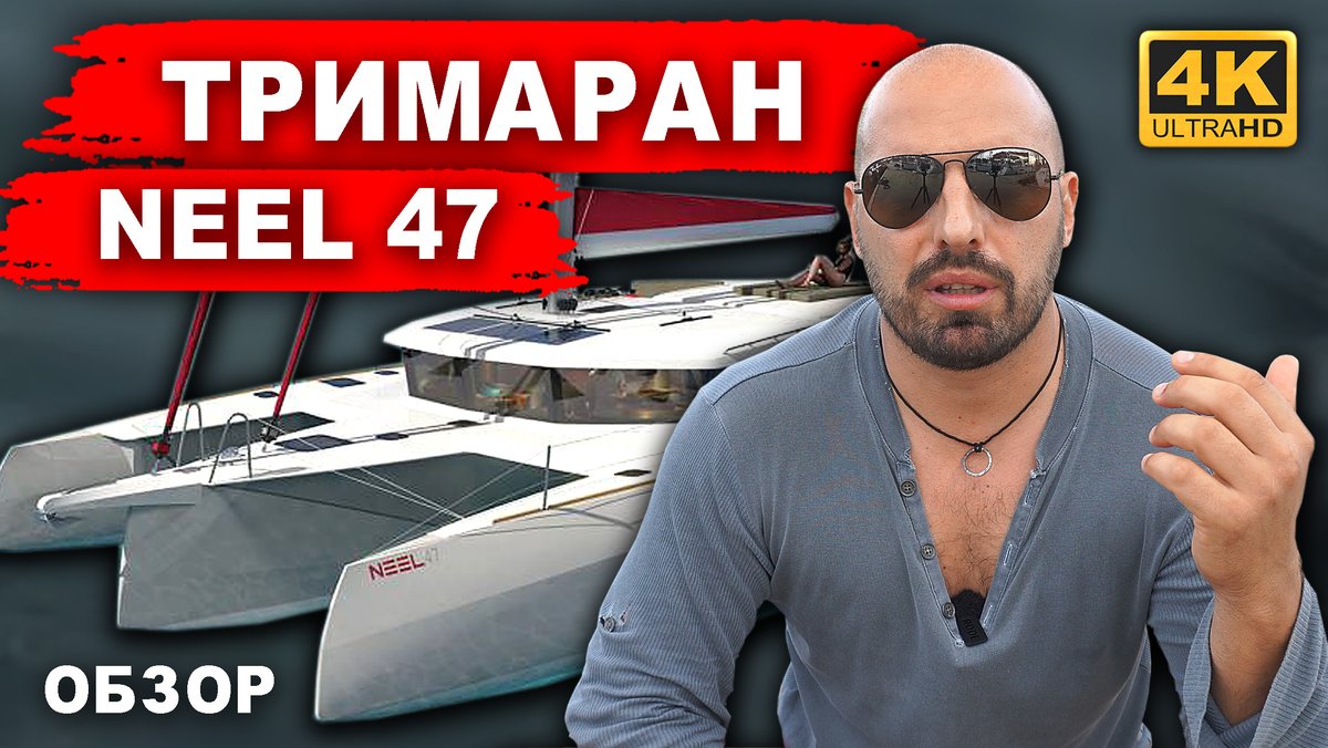 SergiyGerman's tweet photo. Други, кому обзорчик тримарана NEEL 47? Вот видосик наш новый об этом. Видео на русском.
P.S. English video we will post next week!
#капитангерман
#яхтингбезхуйни
#neel47
#тримаран
https://t.co/gXRPXjF3zH https://t.co/XmoXSEUd81