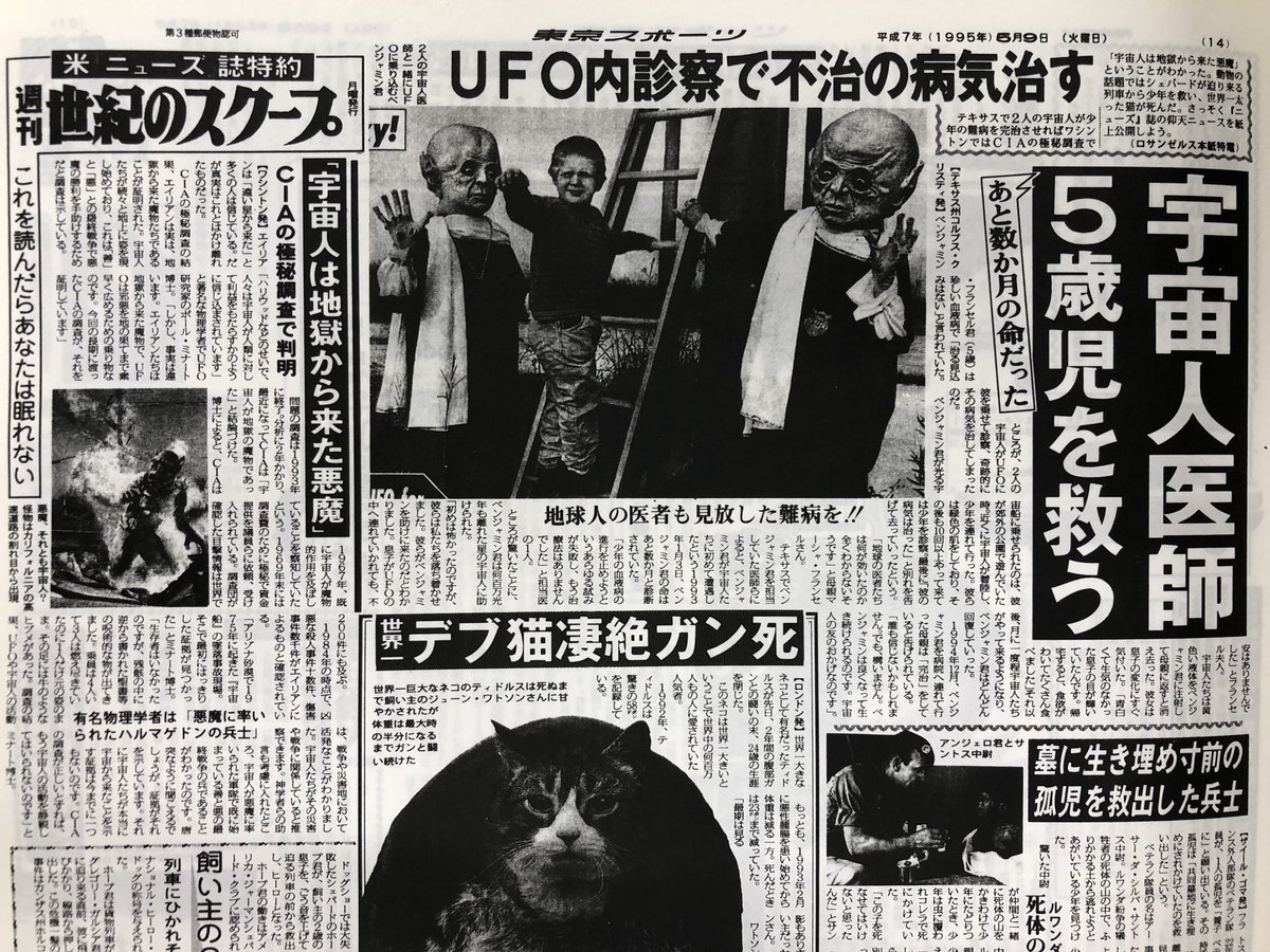 東スポｕｍａデスク 95年の記事 宇宙人医師 5歳児を救う です 過去記事では アメリカやロシアでエイリアンを射殺しては 報復の可能性を心配してきました でも 子供の不治の病を治してくれる優しいエイリアンがいます これまで見たことがない顔の