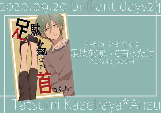 9/20 ブリデ24 
青海A ケ61a【かざぐるま】
巽あん新刊のみのスペです。
当日なんか無配が増えてたらラッキーくらいのノリです、9割方無いです。
よろしくお願い致します。

新刊サンプル⬇ https://t.co/0l1A8OBd8g

通販⬇
https://t.co/6t6RqHUms0

お品書き支部URL⬇ https://t.co/mTuAmgFOqA 