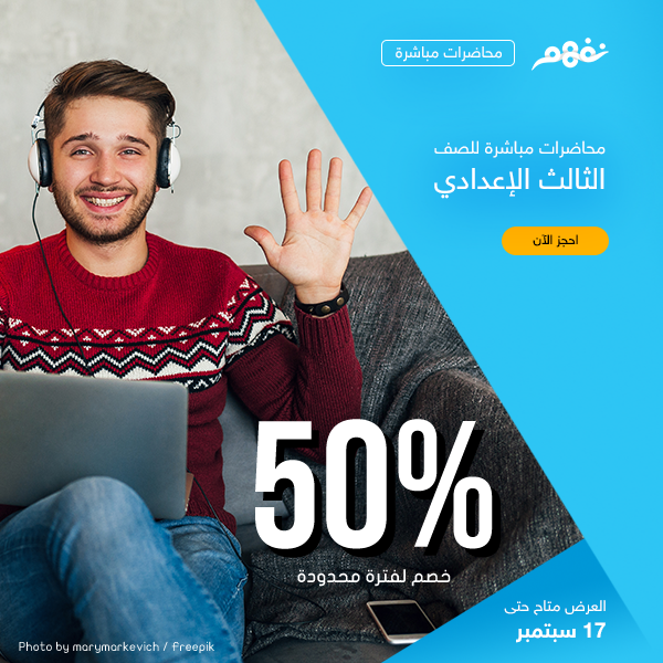 NafhamEducation's tweet photo. 50% خصم حتى نهاية اليوم.. ساعات وينتهي عرض محاضرات نفهم المباشرة بالخصم الخاص بالعام الدراسي الجديد.. سجل الآن من خلال الرابط أو اتصل 01030450552
https://t.co/0A22bpTR1j
#نفهم_مباشر #العودة_للمدراس #BackToSchool https://t.co/3W6xuF8EfO