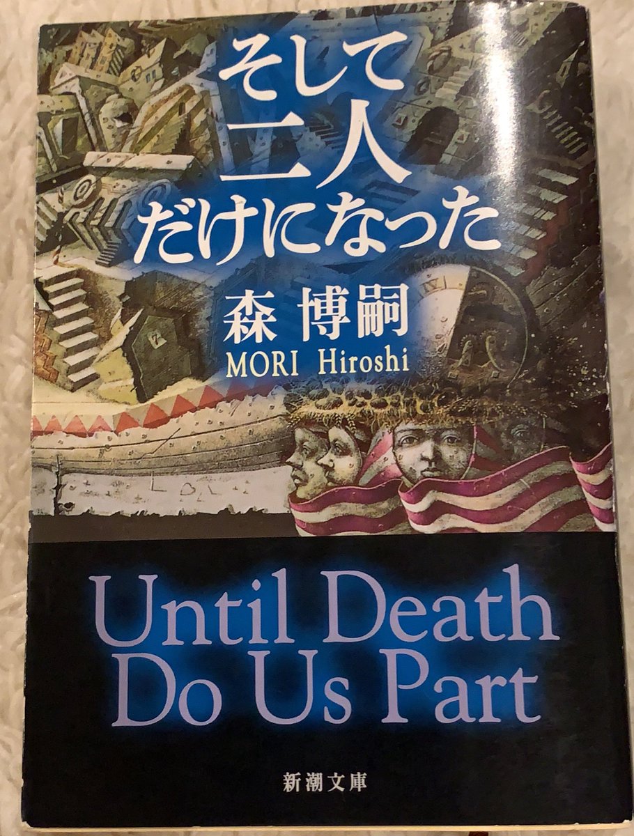 ぺっぺる そして二人だけになった 森博嗣 明石海峡大橋見に行きたくなった とりあえず読み終わったけどちゃんと分かってない でも分かりえない視点で書かれてるからどうしようもない 森博嗣の描く天才っていつもめっちゃ魅力的や