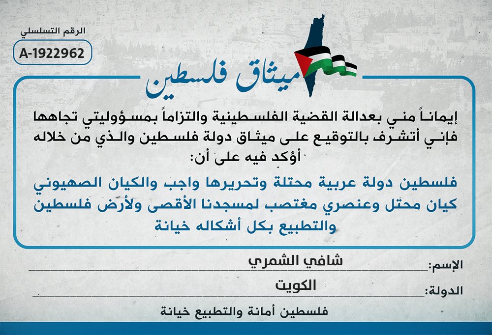 #ميثاق_فلسطين