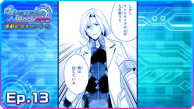 【アイドルマスターSideM】「Cybernetics Wars完結編」Ep.13公開開始! イーサンが語るケヴィンとの過去。すべてはここから始まった。
https://t.co/MaXsQgyryU #SideM #サイバネ 