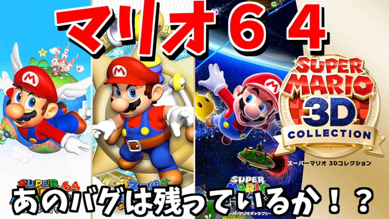 تويتر コブレッティ على تويتر スーパーマリオ３dコレクション マリオ６４で最速であのバグがあるかを確認しに行く T Co No3ymetyoy Youtubeより T Co Hurbhujhr9