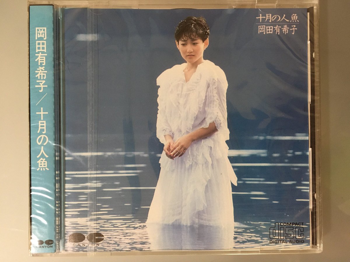 はにまげ 今日9月18日は岡田有希子ちゃんの 十月の人魚 が発売されて35周年です 松任谷正隆さん 小室哲哉さん 竹内まりやさんなど豪華作家陣が参加した作品です Sweet Planet ロンサム シーズン 流星の高原 など名曲揃いで アイドルの枠を